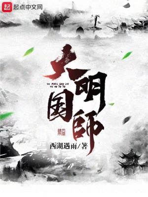 大明国师小说TXT