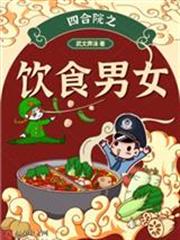 四合院之饮食男女小说全文阅读