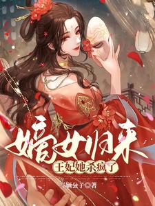 嫡女归来王爷宠妃无度 552章