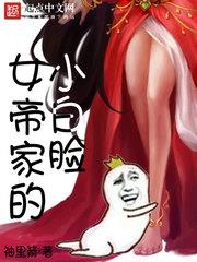 女帝家的小白脸 百度百科