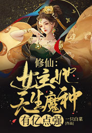 女主是魔修的仙侠小说