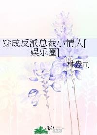 穿成反派总裁小情人[穿书]