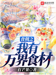 食戟之万界厨神