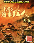 1908远东狂人小说女主