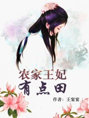 农家王妃很彪悍