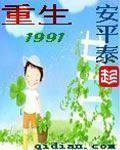 重生1991最新章节