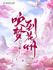 吹梦到花州