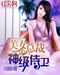 《美女总裁的神级侍卫》