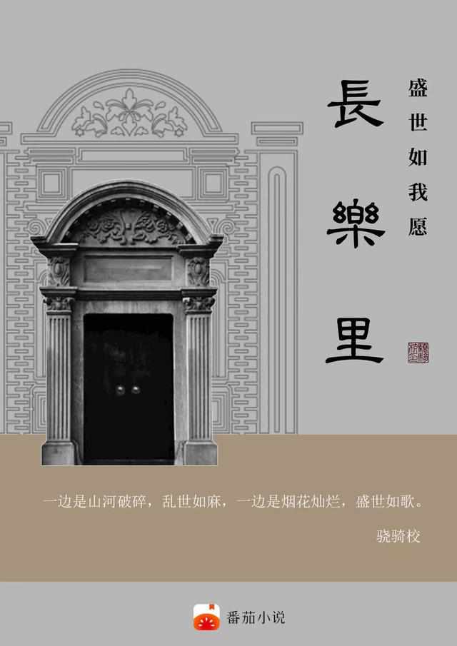 《长乐里:盛世如我愿》