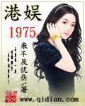 港娱1975小说女主有哪些