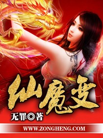 仙魔变小说无删减