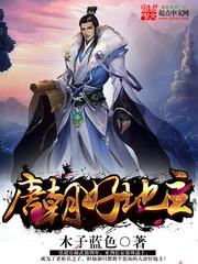 唐朝好地主小说完整版