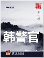 韩警官小说全文免费阅读无弹窗