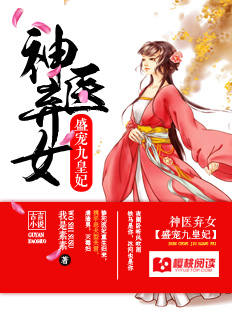 书名《神医弃女:盛宠九皇妃》