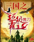 三国之超级霸主小说免费下载