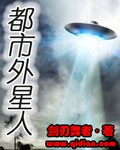 都市外星人小说在线阅读