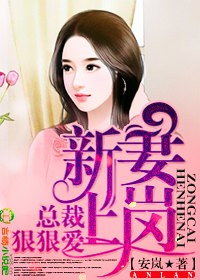 新妻上任总裁老公求抱抱