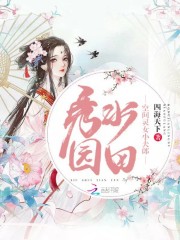 秀水园田：空间灵女小夫郎