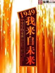 1949我来自未来小说免费阅读