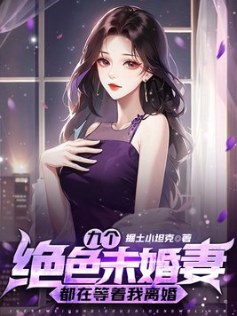 九个未婚妻江羽