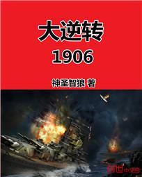 大逆转1906小说下载