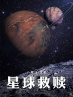 星球救赎小说百度云