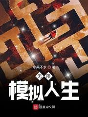 模拟人生无限破解版