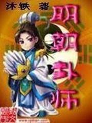 明朝卦师小说完整版