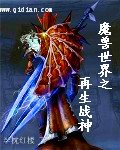 魔兽战神小说全集免费阅读