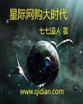 星际代购之什么值得买