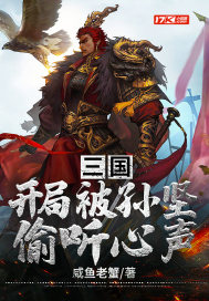 三国:开局成为孙策的