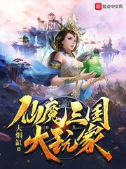 三国仙魔传