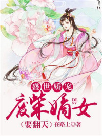 《盛世娇宠:废柴嫡女要翻天》