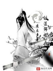 剑道师祖女主角