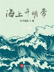 海上升明帝小说手机版