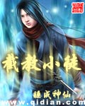 截教小师妹[洪荒封神]格格党