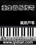 重生古典音乐传奇