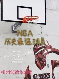 nba历史最强球员小说免费阅读