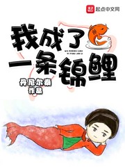 我成了一条锦鲤epub