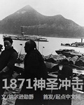 1871神圣冲击小说全文免费阅读无弹窗