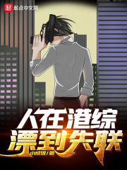 人在港综漂到失联精校版