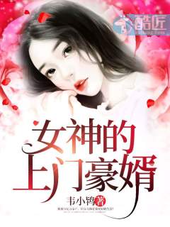 女神的上门豪婿(又名:女神的超级赘婿,主角:赵旭)又