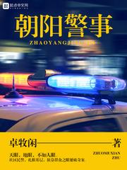 朝阳警事小说全文阅读