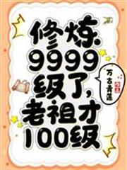 修炼9999级老祖才100级阅读