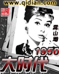 大时代1950女主有哪些