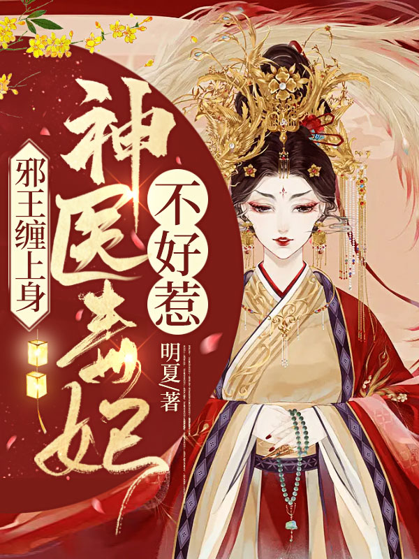 邪王缠上身:神医毒妃不好惹小说女主什么时候暴露身份