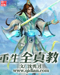 重生全真教师叔祖