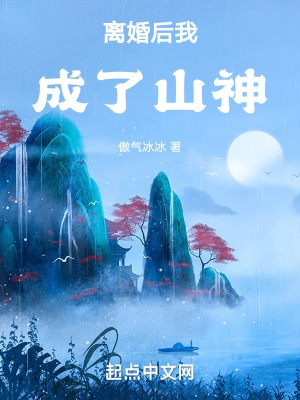 离婚后我成了山神小说免费阅读