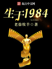 生于1984小说老徐牧羊