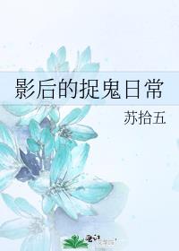 影后的捉鬼日常小说全文阅读